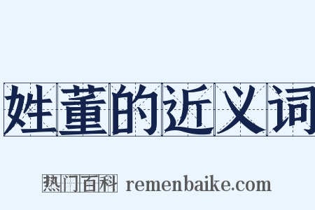 姓董的近义词是什么意思的图片